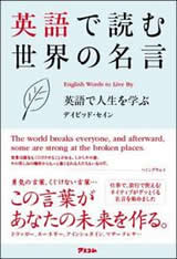 英語で読む世界の名言 英語で人生を学ぶ 書籍一覧 株式会社アスコム