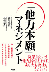 他力本願 マネジメント 書籍一覧 株式会社アスコム