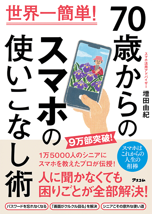 世界一簡単！70歳からのスマホの使いこなし術