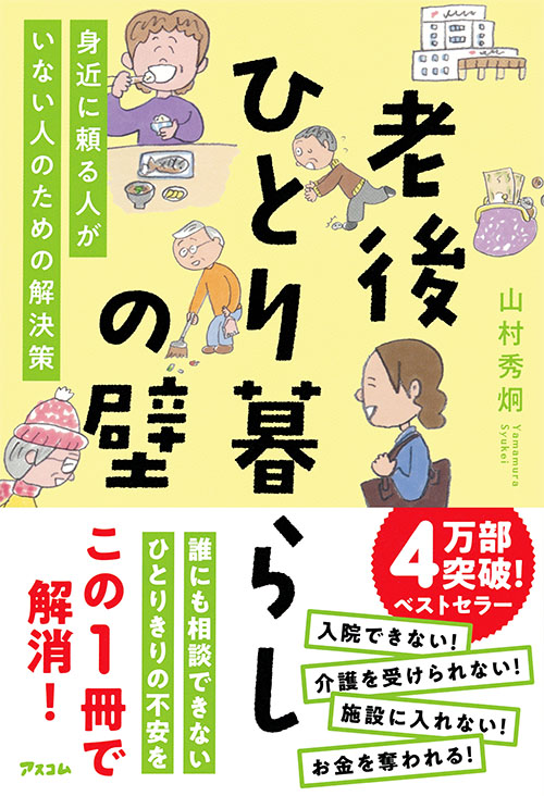 老後ひとり暮らしの壁　身近に頼る人がいない人のための解決策