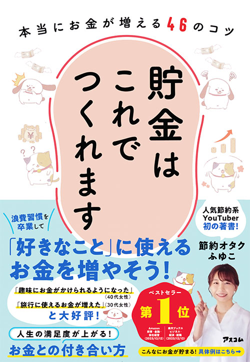 貯金はこれでつくれます  本当にお金が増える46のコツ