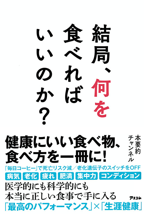 結局、何を食べればいいのか?