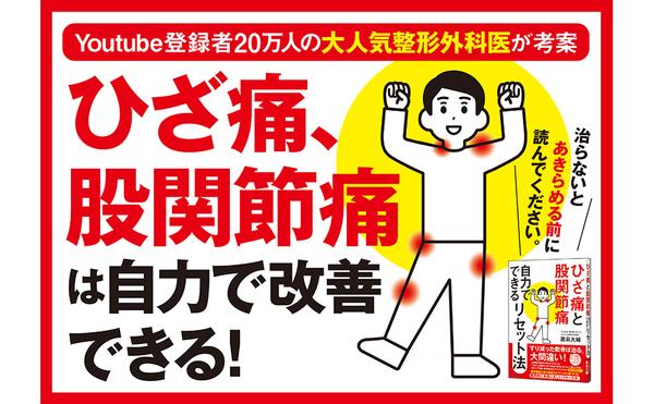 amazon出版社より『ひざ痛と股関節痛 自力でできるリセット法』.jpg