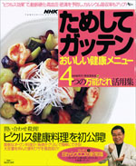 アスコム Nhkためしてガッテンおいしい健康メニュー