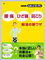 アスコム Nhkためしてガッテン 腰痛 ひざ痛 肩こり 解消の裏ワザ